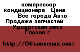 Hyundai Solaris компрессор кондиционера › Цена ­ 6 000 - Все города Авто » Продажа запчастей   . Удмуртская респ.,Глазов г.